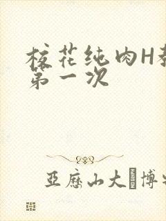 校花纯肉H教室第一次