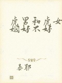 虎男和虎女配婚姻好不好