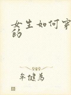 女生如何穿内衣的