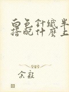 白色针织半身裙搭配什么上衣好看