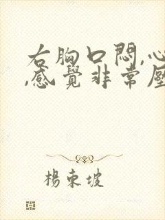 右胸口闷,心慌,感觉非常压抑难受