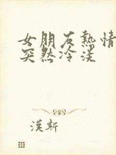 女朋友热情之后突然冷淡