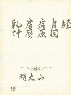 乳房痛月经没来什么原因