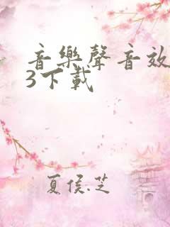 音乐声音效mp3下载