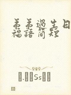 弟弟过生日的祝福语简短