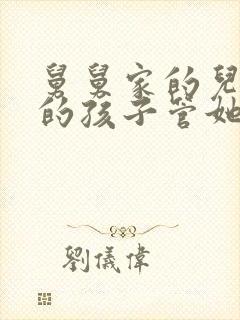 舅舅家的儿子我的孩子管她叫什么