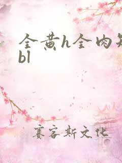 全黄h全肉短篇bl