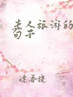 老人旅游的赞美句子