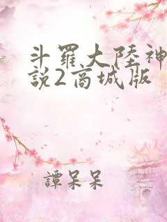 斗罗大陆神界传说2商城版