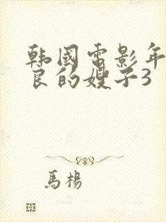 韩国电影年轻善良的嫂子3