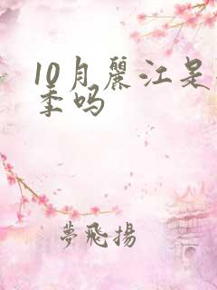 10月丽江是雨季吗