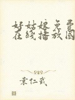 好姑娘免费高清在线播放国语版