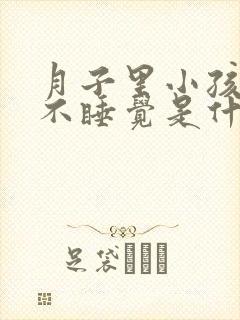 月子里小孩白天不睡觉是什么原因