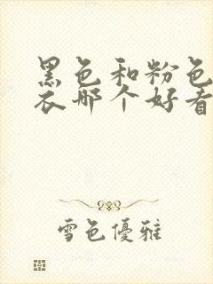 黑色和粉色防晒衣哪个好看