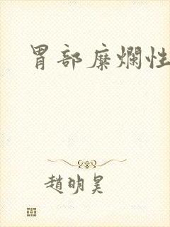 胃部糜烂性胃炎