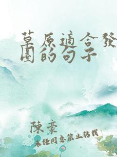 草原适合发朋友圈的句子