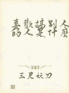 喜欢搞别人心态的人是什么心理