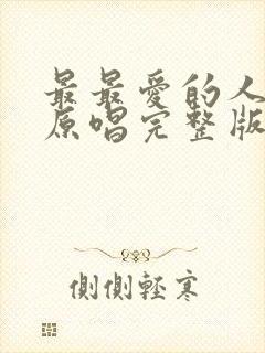 最最爱的人是你原唱完整版