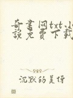 奇书网txt小说免费下载全本完结