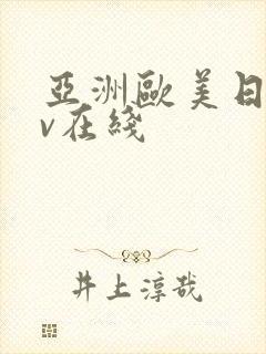 亚洲欧美日韩av在线