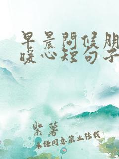 早晨问候朋友的暖心短句子