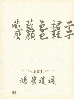 藏蓝色裙子配什么颜色鞋子好看