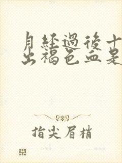 月经过后十天又出褐色血是什么原因