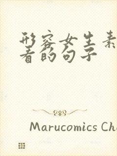 形容女生素颜好看的句子