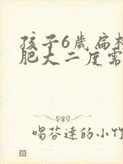 孩子6岁扁桃体肥大二度需要手术吗