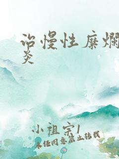 治慢性糜烂性胃炎