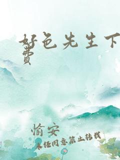 好色先生下载免费