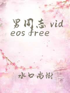 男同志 videos free