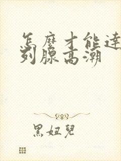 怎么才能达到前列腺高潮