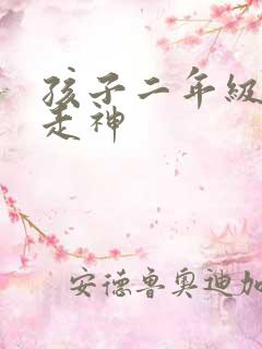 孩子二年级上课走神