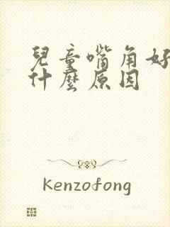 儿童嘴角好动是什么原因