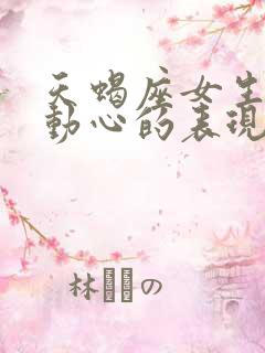 天蝎座女生真正动心的表现