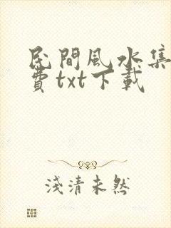 民间风水集录免费txt下载