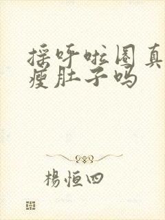 摇呼啦圈真的能瘦肚子吗