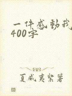 一件感动我的事400字