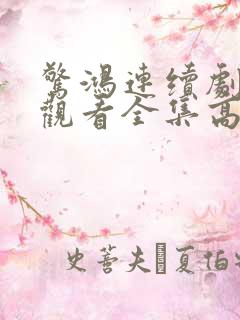 惊鸿连续剧免费观看全集高清