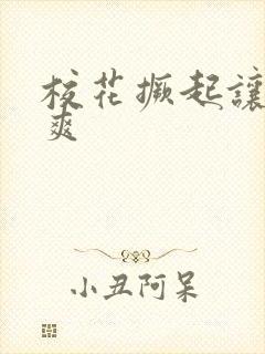 校花撅起让我到爽