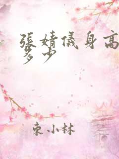 张婧仪身高体重多少