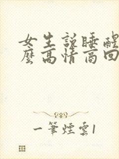 女生说睡醒了怎么高情商回复