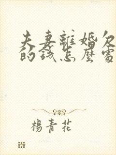 夫妻离婚欠银行的钱怎么处理