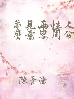 梦见两性人是什么意思周公解梦