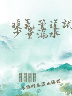 暖气管道试水时少量漏水