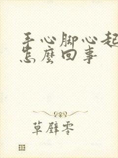 手心脚心起泡痒怎么回事