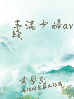 丰满少妇av在线