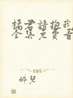 橘君请抱我漫画全集免费看