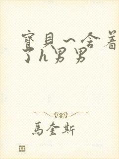 宝贝～含着它尿了h男男